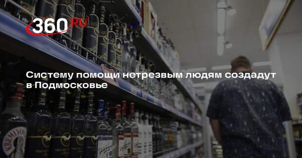 Систему помощи нетрезвым людям создадут в Подмосковье