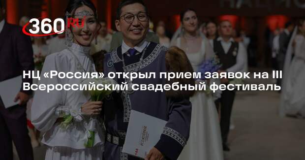 НЦ «Россия» открыл прием заявок на III Всероссийский свадебный фестиваль