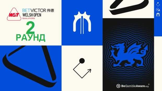 Welsh Open 2026 снукер — квалификация второй раунд. Трансляции расписание