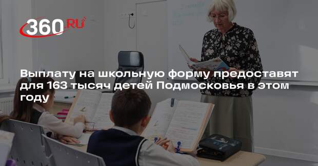 Выплату на школьную форму предоставят для 163 тысяч детей Подмосковья в этом году
