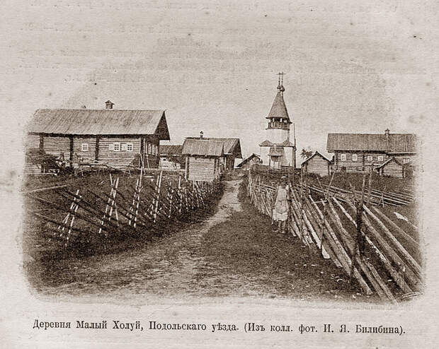 Деревня Малый Холуй. Фотография Ивана Яковлевича Билибина. /фото реставрировано мной, изображение взято из открытых источников/