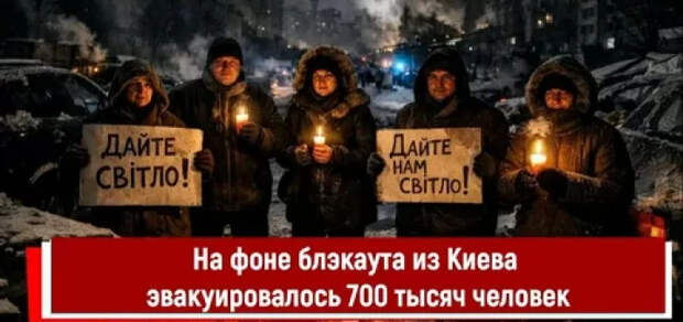 Эвакуация Киева