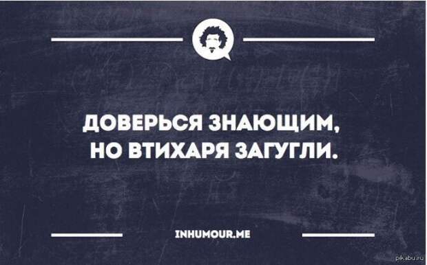 Проверка информации - очень полезная привычка