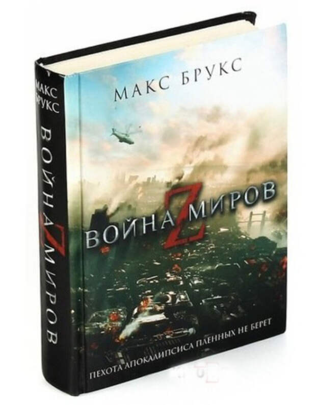 «Война миров Z», Макс Брукс. / Фото: www.kitobz.com