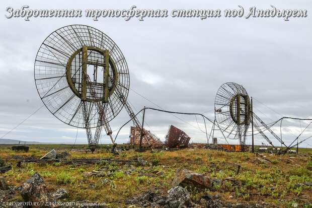 Заброшенная тропосферная станция под Анадырем.jpg Заброшенная тропосферная станция под Анадырем.jpg