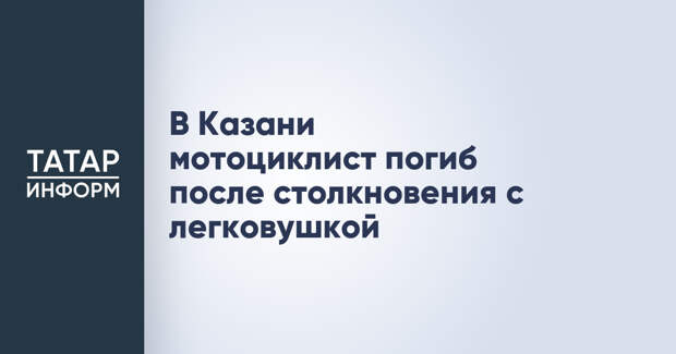В Казани мотоциклист погиб после столкновения с легковушкой