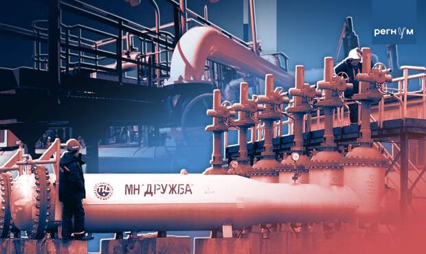 Играли в санкции — пришли к трубе: как «Дружба» оказалась сильнее идеологии