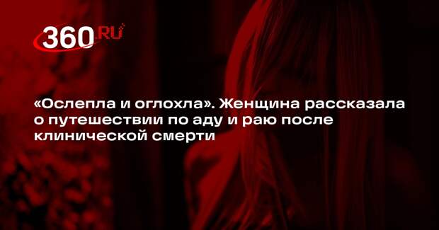 DM: британка рассказала о путешествии по аду и раю после клинической смерти