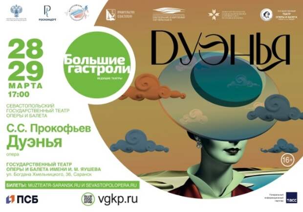 Севастопольский театр оперы и балета привезет оперу «Дуэнья» в Саранск
