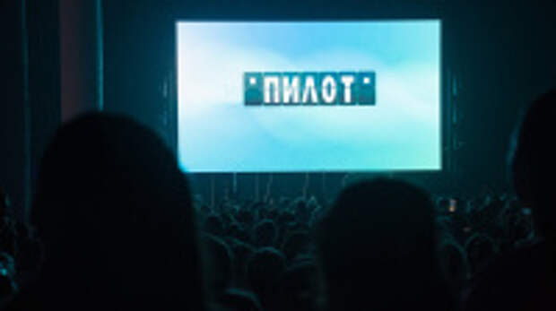 Фестиваль «Пилот» в этом году расширяет конкурсную программу