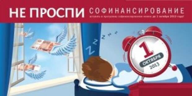 Программа софинансирования пенсии в России