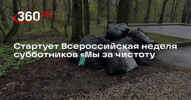Стартует Всероссийская неделя субботников «Мы за чистоту