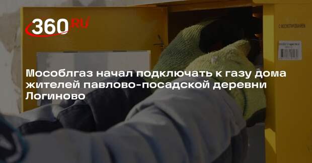 Деревня Логиново присоединилась к программе газификации