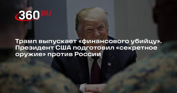 Telegraph: Бессент станет секретным инструментом Трампа против России