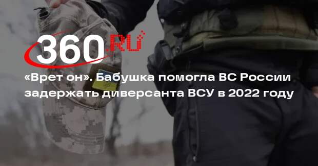 Бойцы ВС России поймали диверсанта ВСУ под Киевом благодаря украинской бабушке