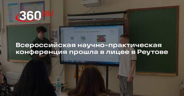 Всероссийская научно-практическая конференция прошла в лицее в Реутове