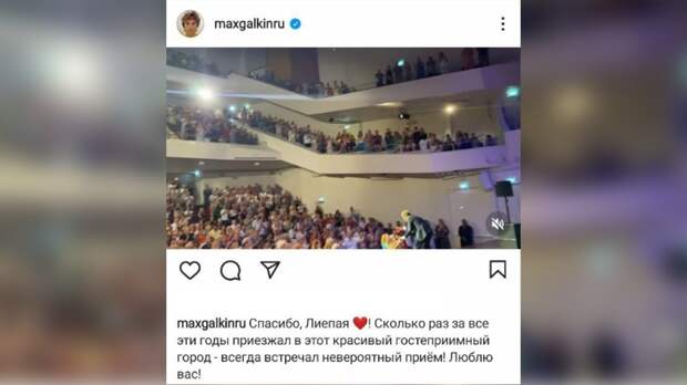Максим Галкин показал, как прошел очередной концерт в Латвии