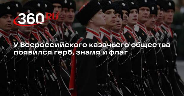 У Всероссийского казачьего общества появился герб, знамя и флаг
