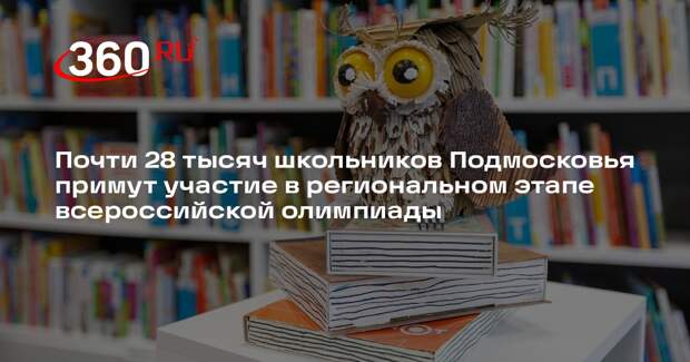Начался региональный этап Всероссийской олимпиады школьников