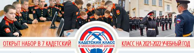 Школа №1900 открыла набор в кадетский класс