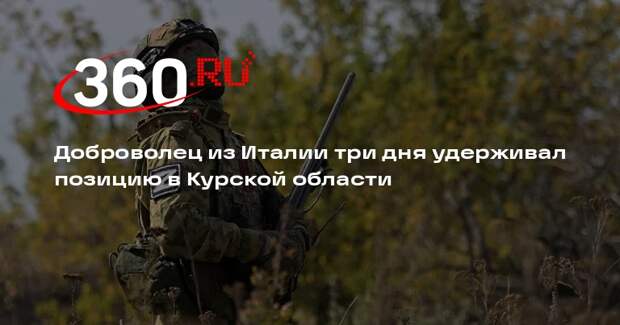 Итальянский доброволец Итан три дня удерживал позицию без еды и воды под Курском