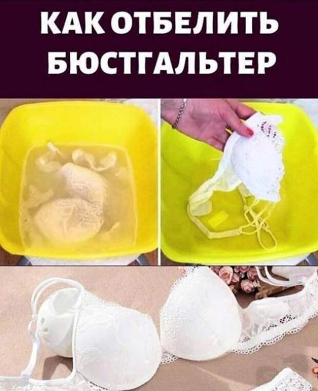 Cупер быстрый и легкий метод бюстгальтеру белизну вернуть!
