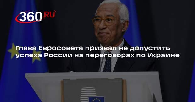 Глава Евросовета Кошта: РФ не должна добиться успеха на переговорах с Украиной