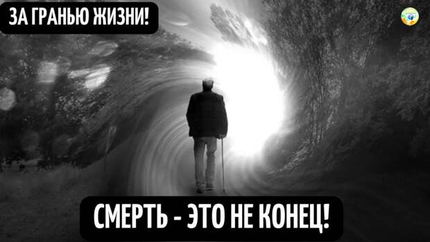Люди имеющие на Земле сильные пагубные пристрастия — к наркотикам, алкоголю, азартным играм или чрезмерно увлекаются сексом, на астральном плане могут оказаться в ловушке, тщетно пытаясь удовлетворить свои страсти. Одни люди в момент смерти с легкостью покидают свое умершее физическое тело, другим же нужны активные помощники при переходе в иное состояние. Некоторые очень убежденные материалисты обладают чрезвычайно тяжелым эфирным телом, и им в значительной мере трудней отделиться от своего умершего физического тела.