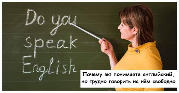 Почему вы понимаете английский, но трудно говорить на нём свободно