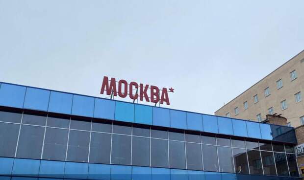 Помещения кинотеатра «Москва» вернут в собственность администрации Владивостока