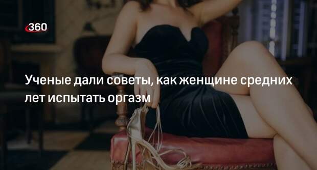 Daily Mail: ученые назвали метод возвращения женщине ощущение оргазма