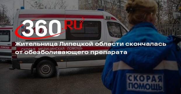 В Липецкой области женщина умерла от уколов нелегального медика