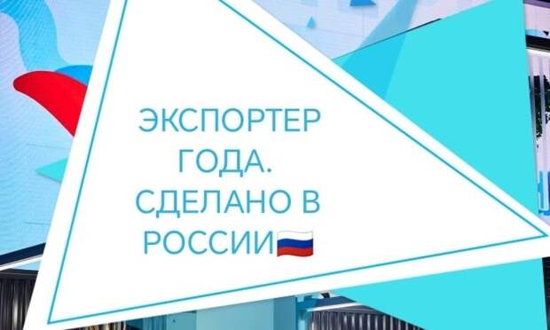 Предпринимателей Поморья приглашают к участию в спецноминации премии «Экспортер года. Сделано в России»