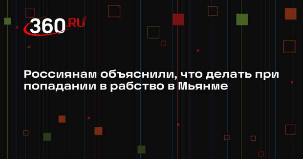 Консул Ильин: при попадании в рабство в Мьянме нужно подать сигнал