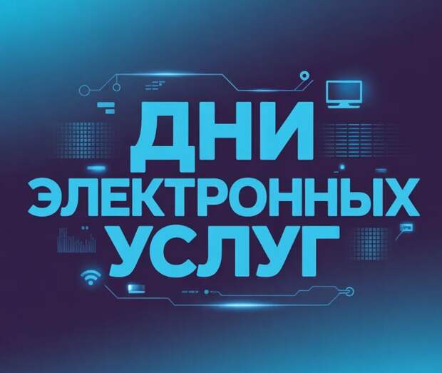 Дни электронных услуг в сфере градостроительства и благоустройства будут проведены в Тюмени