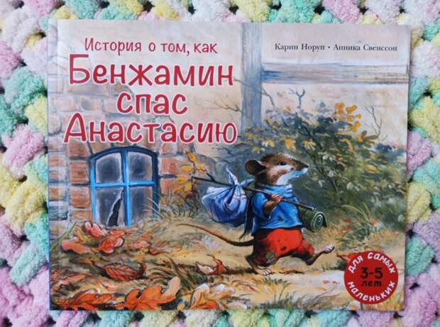 Путешествие #16. Истории про Беджамина и Анастасию