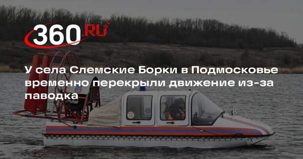 У села Слемские Борки в Подмосковье временно перекрыли движение из-за паводка