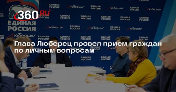 Глава Люберец провел прием граждан по личным вопросам