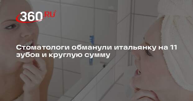 Corriere della Sera: итальянке удалили 11 здоровых зубов ради дорогого лечения