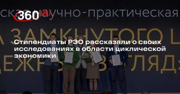 Стипендиаты РЭО рассказали о своих исследованиях в области циклической экономики