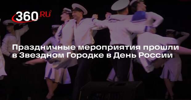 Праздничные мероприятия прошли в Звездном Городке в День России