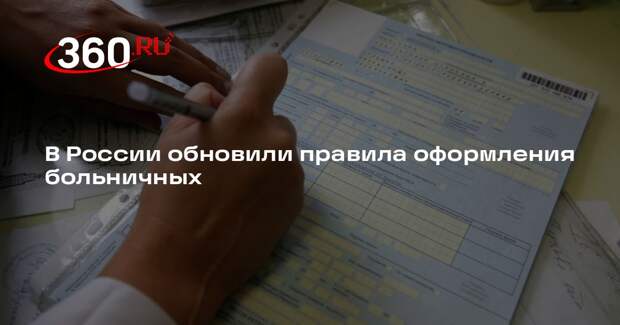 Минздрав России утвердил новые правила оформления больничных