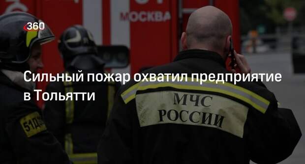 МЧС: пожар в покрасочном цехе тушат на площади в тысячу «квадратов» в Тольятти