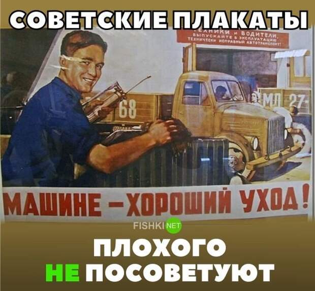 Советские плакаты плохого не посоветуют авто, автомобили, автоприкол, автоприколы, подборка, прикол, приколы, юмор