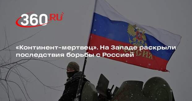 Strategic Culture: Запад понес огромные потери, пытаясь сокрушить Россию