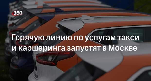 Роспотребнадзор запустит в Москве горячую линию по услугам такси и каршеринга