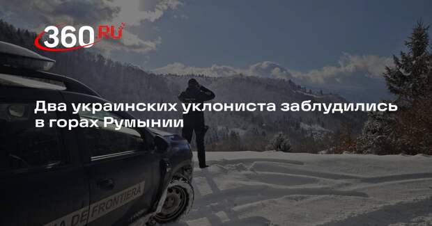 Румынские спасатели нашли в горах двух заблудившихся украинцев