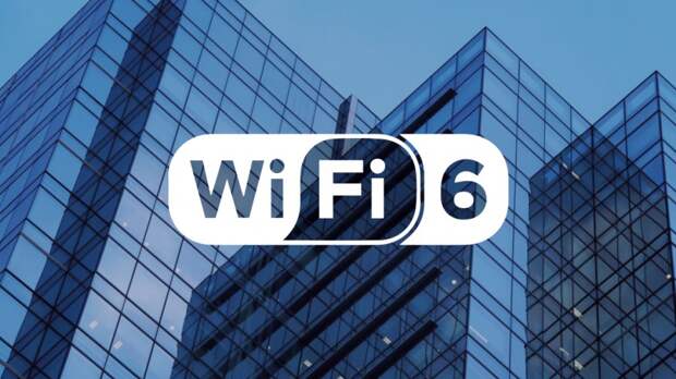 Wi-Fi Alliance запустил стандарт Wi-Fi 6