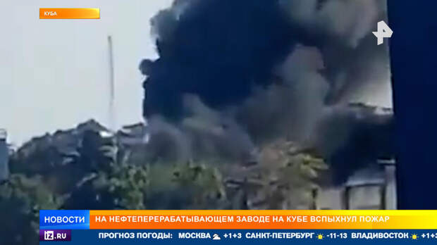 Пожар произошел на нефтеперерабатывающем заводе на Кубе