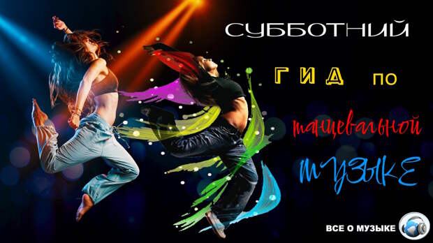 Субботний гид по танцевальной Музыке: Новые треки от Skrillex, Slayy И многое другое